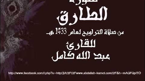 القارئ الشيخ  عبدالله كامل  سورة الطارق 1433هــ