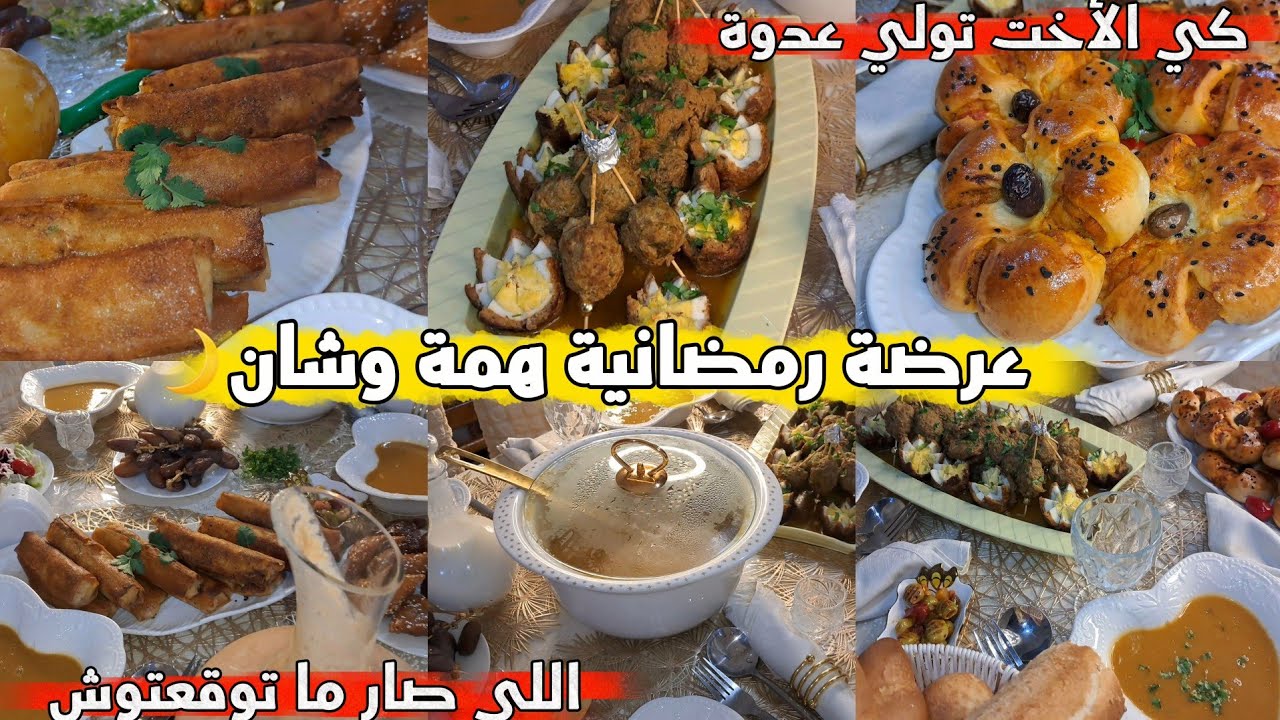 عرضة رمضانية جزائرية فاخرة 🌙| شكون جانا؟ 🤫 |طاجين الرخام القسنطيني 🥘 وخبز الوردة القطني🥖 شربة العدس🍲