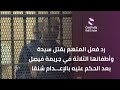 رد فعل المتهم بقتل سيدة وأطفالها الثلاثة في جريمة فيصل بعد الحكم عليه بالإعـ.ـدام شنقا