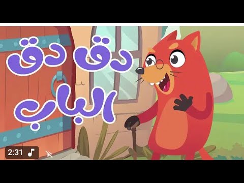 اغنية في منزل انثي السنجاب دق دق الباب قناة أسرتنا