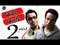 7AMEHA 7RAMEHA SERIES مسلسل حاميها حراميها الحلقة الثانيه 