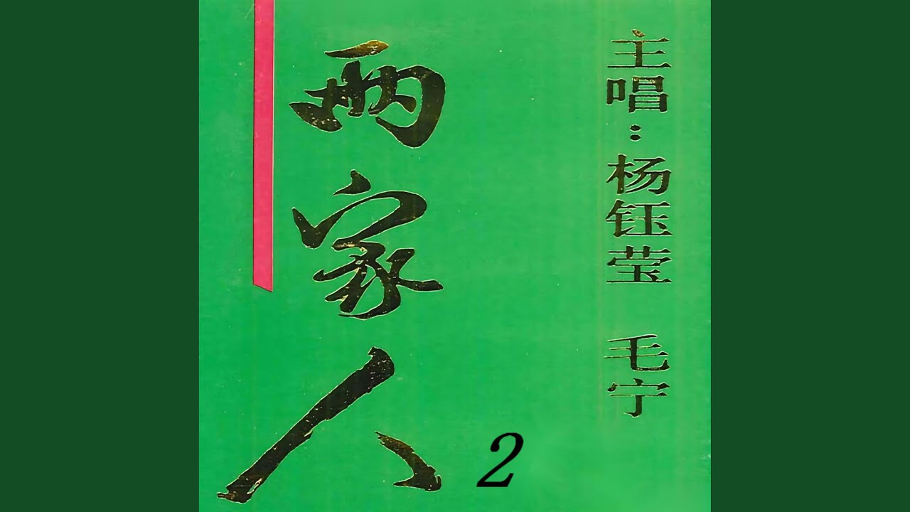 人生胡同 (电视剧《两家人》主题曲)