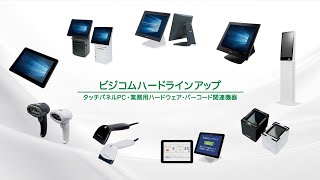 ビジコム　ハードウェアラインアップ