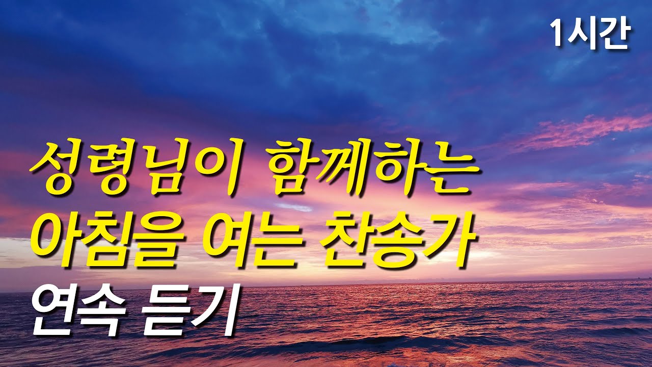 성령님이 함께하는 아침을 여는 찬송가 모음(찬송가1시간연속듣기, 광고없는찬양, 찬송가모음)