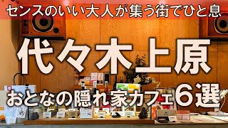 【代々木上原カフェ6選】センスのいい大人が集う街でひと息おとなの隠れ家をご紹介