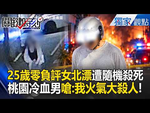 25-Year-Old Woman Murdered: Random Throat-Slitting and Arson by Taoyuan Drug Addict! "I Had a Bad...