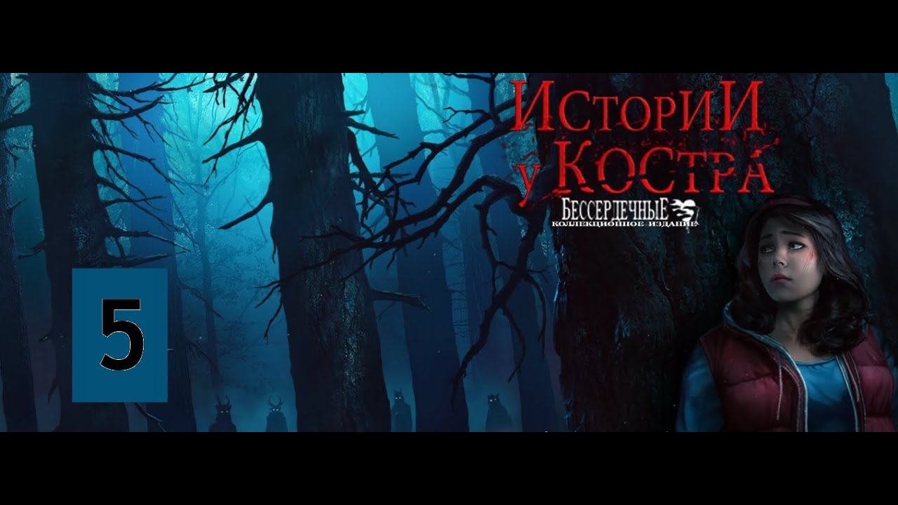 Bonfire Stories 2 Heartless #5