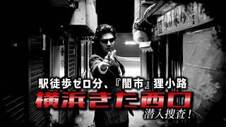 きた西口潜入捜査　横浜駅周辺vol.2　横浜市・神奈川県ディープスポット