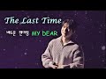 221125 The Last Time 배두훈 포레스텔라 Bae Doo Hoon Fan Meeting MY DEAR 221125 The Last Time 배두훈 포레스텔라 Bae Doo Hoon Fan Meeting MY DEAR
