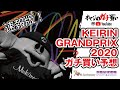 オヤジのガチ買い番外編KEIRINグランプリ2020予想【速報版】