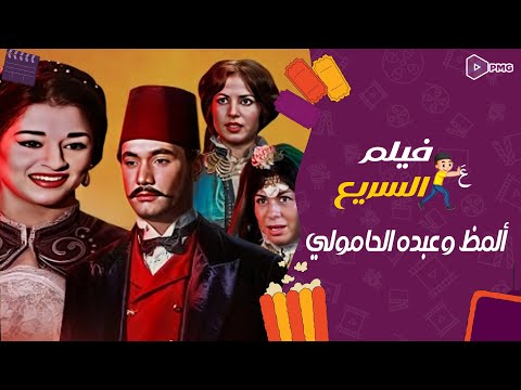 فيلم علي السريع   فيلم ألمظ وعبدة الحامولي    وردةعادل مأمون1962