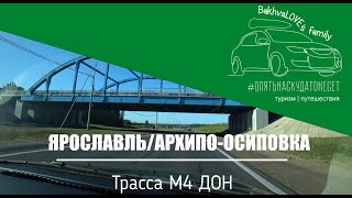 Трасса М4 Дон июль 2022 | Полезные советы | Едем из Ярославля на машине на море с детьми