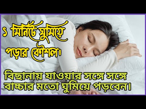 ভিডিও: অনিদ্রা যন্ত্রণা দিলে কীভাবে ঘুমোবেন