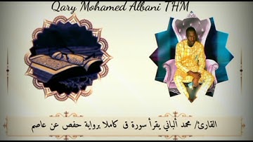 #Cheikh_Albani_THM سورة ق كاملا للقارئ محمد ألباني تيام برواية حفص عن عاصم