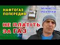 ТЕРМІНОВЕ ПОПЕРЕДЖЕННЯ Не платіть за ГАЗ поки не подивитесь це відео 