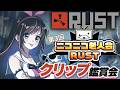 【#ニコニコ老人会RUST】伝説の4日目!?壮絶な大会をクリップ鑑賞会で振り返る!【キズナアイ 】