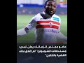 الزمالك يغلق ملف اللاعب الغاني مع الفيفا و يسدد مستحاقته المالية 