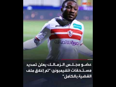 الزمالك يغلق ملف اللاعب الغاني مع الفيفا و يسدد مستحاقته المالية