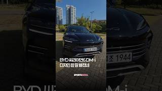 BYD 씨라이언6 DM-i, 너무 예쁜데?