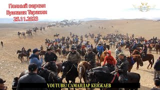 картинка: Бузкаши Теракли 25.11.2023/Улок Купкари Самандар Кенжаев