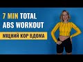 7 min total ABS workout 🔥 Тренування для міцного животику з Леною Мандзюк