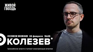 Путин и Байден / 15 пунктов Навального / Концерт в Лужниках / Колезев*: Особое мнение // 22.02.2023