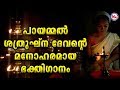 പായമ്മൽ ശത്രുഘ്‌നദേവൻറ്റെ മനോഹരഗാനം |Malayalam Devotional Video Songs|Hindu Devotional Songs