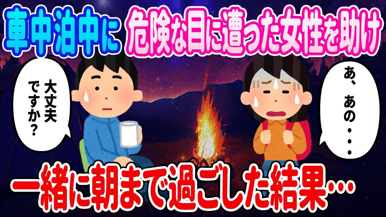 【2ch馴れ初め】車中泊中に不審者に遭遇して困っている女性を助け、一緒に朝まで過ごした結果…【ゆっくり】