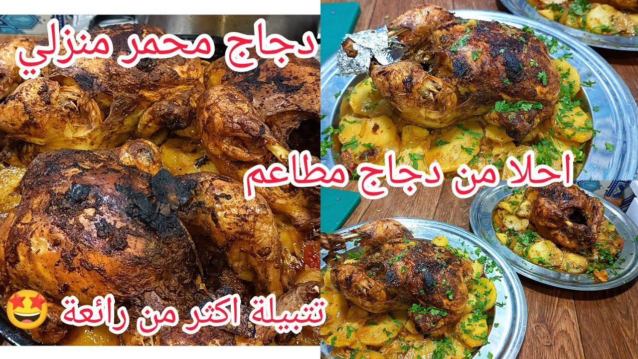 وصفة دجاج المحمر المنزلي طايب زبدة مع بطاطا كوشا احلا من مطاعم مع تتبيلة دجاج رائعة 🤩 لزم تجربوها