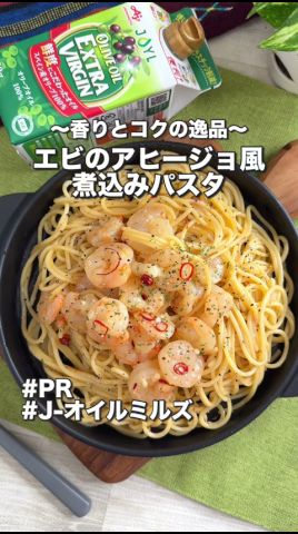 エビのアヒージョ風煮込みパスタ