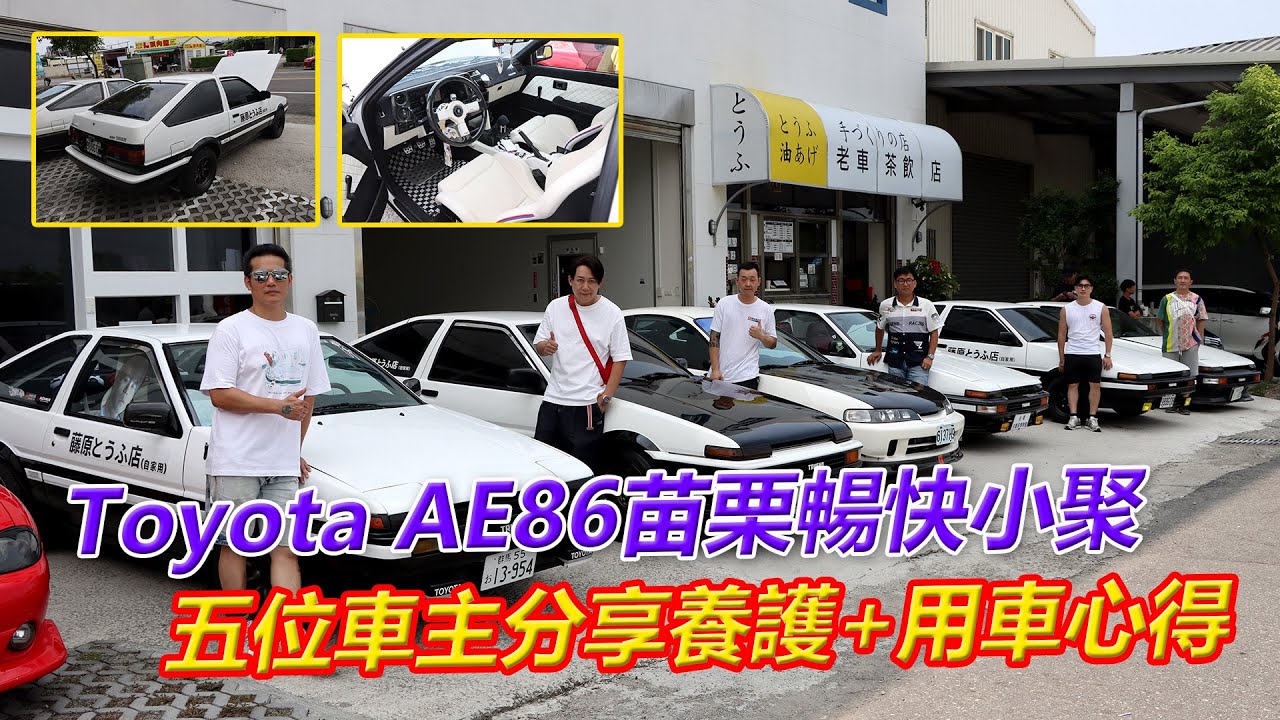 Toyota AE86苗栗暢快小聚、5位車主分享養護+用車心得【葛蘭特聊車聚】