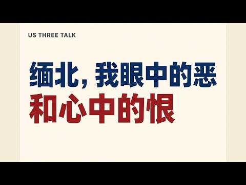 Us Three Talk  缅北，我眼中的恶和心中的恨