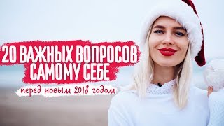 Итоги года | 20 важных вопросов самому себе перед Новым годом