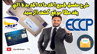 موقع  ECCP Algérie Poste شرح مفصل لجميع الخدمات في الإصدار الجديد ? 