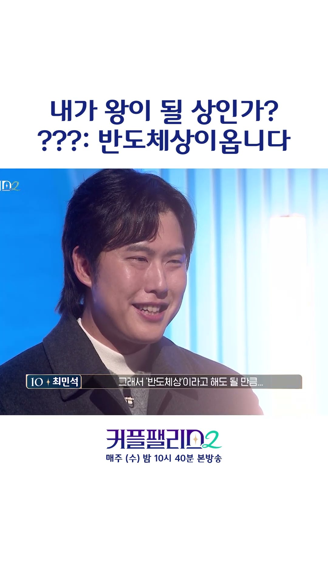 How can person's physiognomy be like semiconductors? lol [Couple Palace 2]
