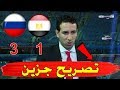 تحليل مباراة مصر و روسيا 1-3 كلام حزين من ابو تريكة بعد اقصاء الفراعنة من مونديال روسيا بثلاثية