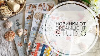 картинка: Обзор новинок Dreamlight studio / распаковка / scrapbooking