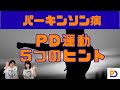 パーキンソン病を学ぼう:PD運動を考える5つのヒント