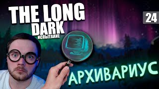 The Long Dark  ➲ ИСПЫТАНИЕ  ➲  АРХИВАРИУС ➲  #24