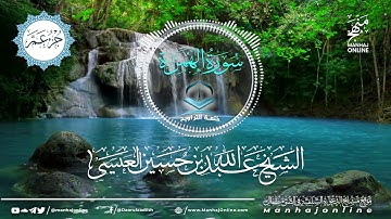 سورة الهمزة 104 || ختمة التراويح || الشيخ عبد الله بن حسين بن علي العيسى- حفظه الله ©