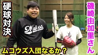 元女子プロ磯崎由加里と硬球ガチ対決！美人で惚れてますが本気で玉砕します。