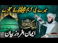 Mere Nabi Kareem ﷺ Ke Mojzat | Imaan Afroz Bayan | Peer Ajmal Raza Qadri