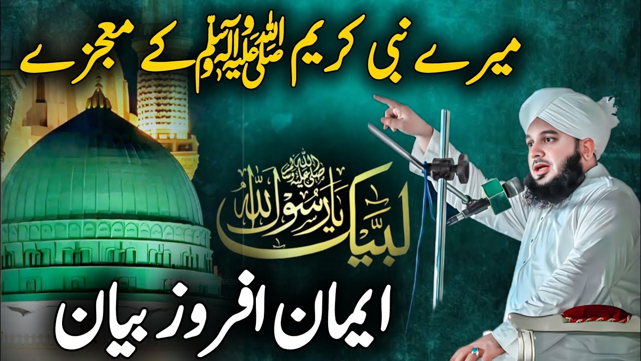 Mere Nabi Kareem ﷺ Ke Mojzat | Imaan Afroz Bayan | Peer Ajmal Raza Qadri