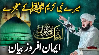 Mere Nabi Kareem ﷺ Ke Mojzat | Imaan Afroz Bayan | Peer Ajmal Raza Qadri