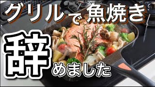 魚焼きグリルは掃除が面倒な人のためのフライパン くらしのヒント アイメディア