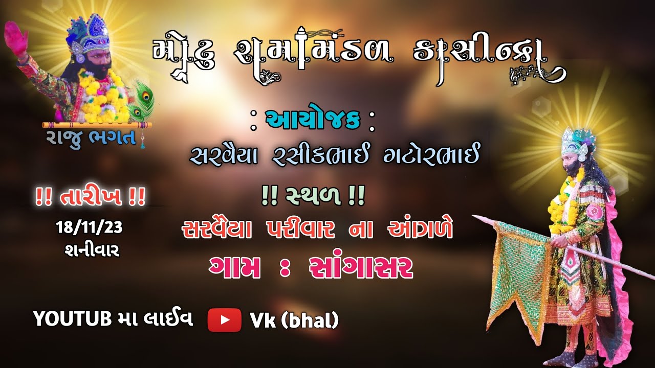 મોટુ રામામંડળ કાસિન્દ્રા/Motu Ramamandal kasindra/Live🔴 Sangasar