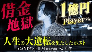 【人生をかけてきた】夢の初出店。多額の借金からの再起…。「歌舞伎町ドリーム」1億円Player セイヤに密着【CANDYS FILM】