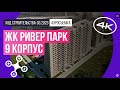 Обзор с воздуха в ЖК «Ривер парк», корпус 9