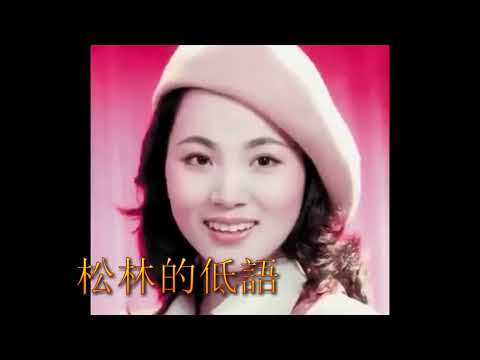 鳳飛飛 松林的低語