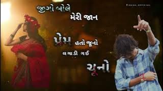 Kishan Rathva New Timli 2025 || Prem Hato Juno Lagavi Gai Chuno || गुजराती टिमली_किशन राठवा_2025